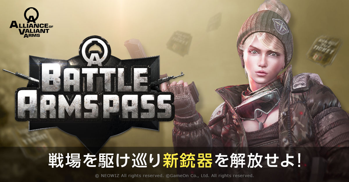 BATTLE ARMS PASS | メンバーサイト Alliance of Valiant Arms